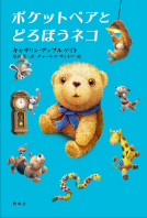 ポケットベアとどろぼうネコ 表紙