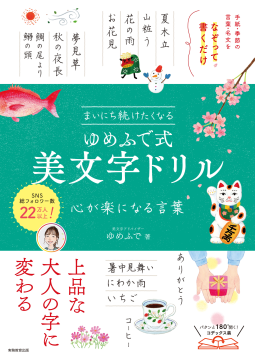 まいにち続けたくなる　ゆめふで式 美文字ドリル 表紙