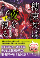 穂束栞は夜を視る3 表紙