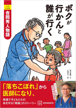 小児外科医　吉岡秀人物語　ボクが行かんと誰が行く 表紙