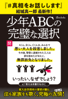 少年ABCの完璧な選択 表紙