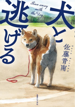 犬と逃げる 表紙