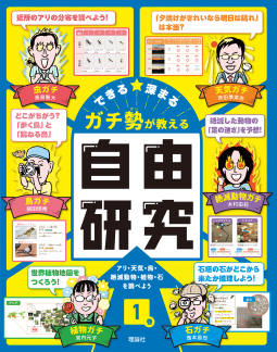 ガチ勢が教える自由研究 表紙