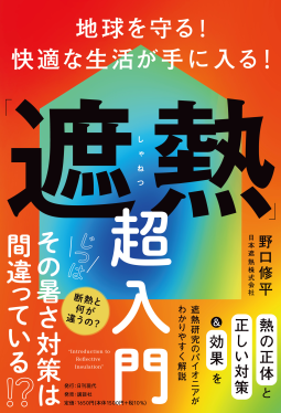 地球を守る！　快適な生活が手に入る！「遮熱」超入門 表紙