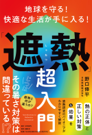 地球を守る！　快適な生活が手に入る！「遮熱」超入門 表紙