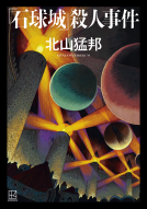 『石球城』殺人事件 表紙