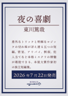 夜の喜劇 表紙