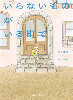 いらないものがいる町で 表紙