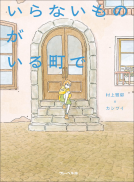 いらないものがいる町で 表紙