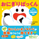 おにぎりぱっくん 言葉の専門家と作ったオノマトペ図鑑 表紙
