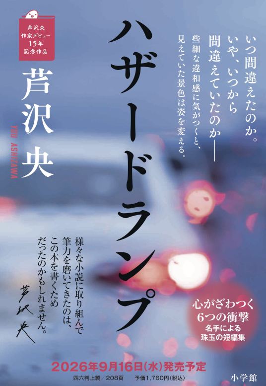 ハザードランプ | 芦沢 央 | 9784093867962｜NetGalley