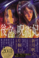 後宮の呪術妃 表紙