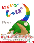 にじいろのしっぽ 表紙