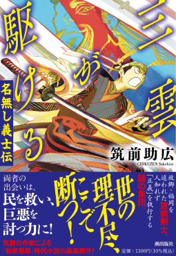 三雲が駆ける 表紙