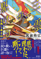 三雲が駆ける 表紙