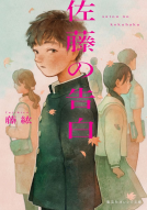 佐藤の告白 表紙