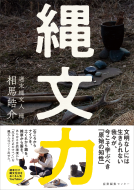 縄文力 表紙