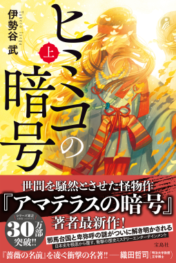 ヒミコの暗号　上・下 表紙