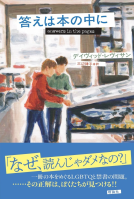 答えは本の中に 表紙