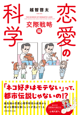 恋愛の科学　交際戦略編 表紙