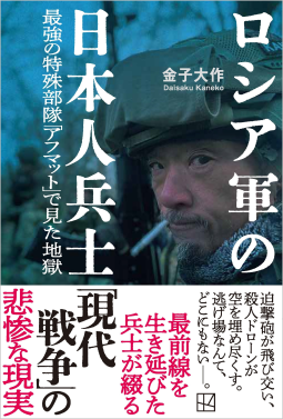 ロシア軍の日本人兵士 表紙