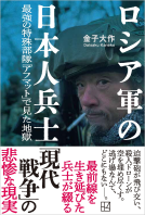ロシア軍の日本人兵士 表紙