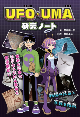 UFO・UMA研究ノート 表紙