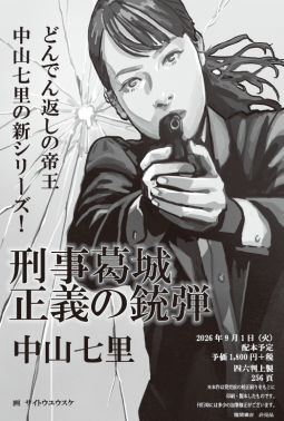 刑事葛城　正義の銃弾 表紙
