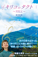 キリコのタクト〜YELL〜 表紙
