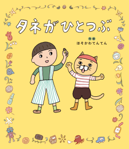 タネがひとつぶ 表紙