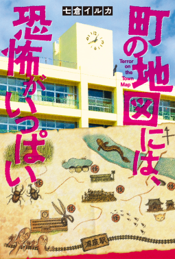 町の地図には、恐怖がいっぱい 表紙