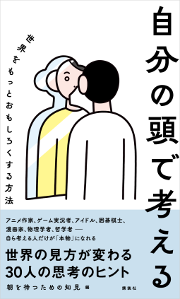 自分の頭で考える 表紙