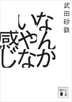 なんかいやな感じ 表紙
