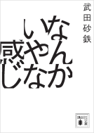なんかいやな感じ 表紙