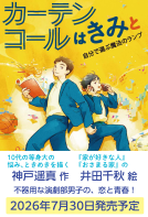 カーテンコールはきみと　自分で選ぶ魔法のランプ 表紙