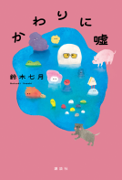 かわりに噓 表紙