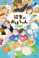 給食のおばちゃん　異国の友 表紙
