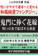 鬼門に捧ぐ花嫁 表紙