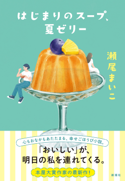 はじまりのスープ、夏ゼリー 表紙