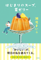 はじまりのスープ、夏ゼリー 表紙