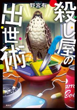 殺し屋の出世術 表紙