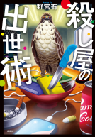 殺し屋の出世術 表紙