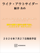 ライク・アウトサイダー 表紙