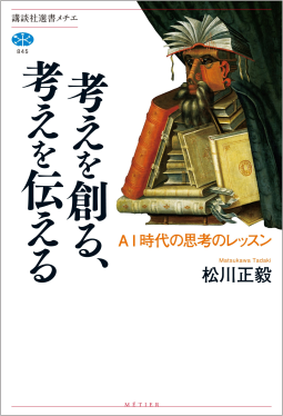 考えを創る、考えを伝える 表紙