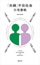 「夫婦」不在社会 表紙