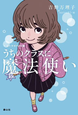 うちのクラスに魔法使い 表紙