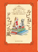 ルビねことドラゴンの風 表紙