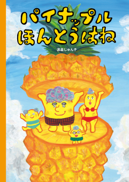 パイナップルほんとうはね 表紙