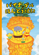 パイナップルほんとうはね 表紙