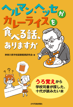 ヘルマン・ヘッセがカレーライスを食べる話、ありますか 表紙